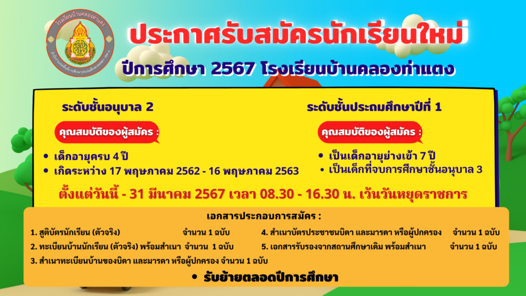 ประกาศรับสมัครนักเรียนใหม่ ปีการศึกษา 2565 โรงเรียนบ้านคลองท่าแตง